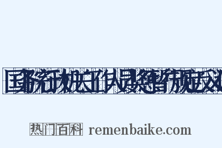 国务院行政机关工作人员奖惩暂行规定反义词是什么意思的图片